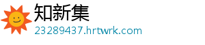 知新集